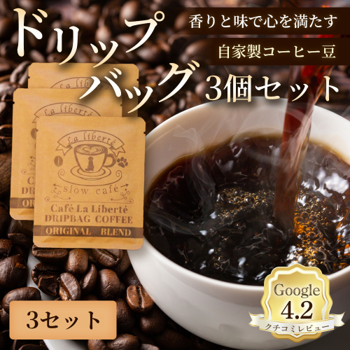 自家製コーヒー豆 ドリップバック3個入×3セット【A20001】 2704015 - 北海道恵庭市