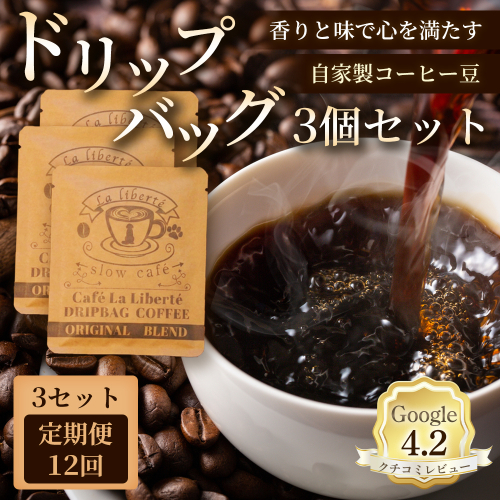 【定期便：全12回】自家製コーヒー豆 ドリップバック3個入×3セット【A20016】 2704030 - 北海道恵庭市