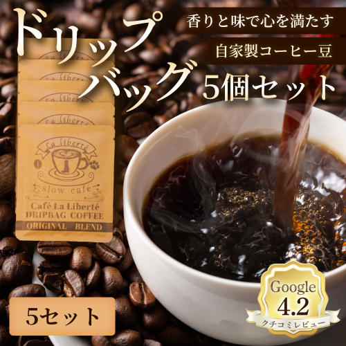 自家製コーヒー豆 ドリップバック5個入×5セット【A20018】 2704032 - 北海道恵庭市