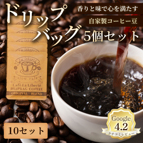 自家製コーヒー豆 ドリップバック5個入×10セット【A20019】 2704033 - 北海道恵庭市