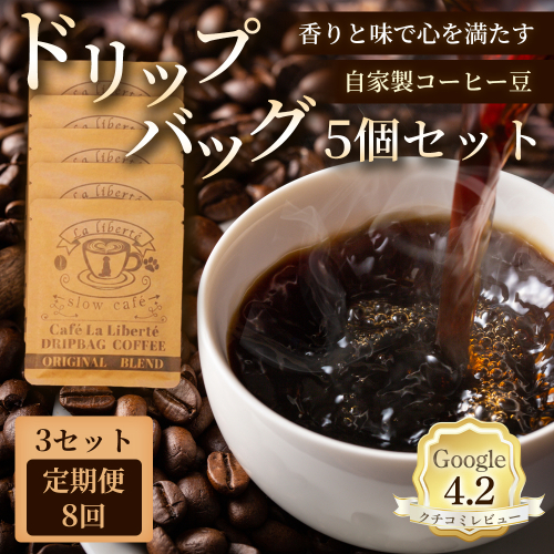 【定期便：全8回】自家製コーヒー豆 ドリップバック5個入×3セット【A20026】 2704040 - 北海道恵庭市