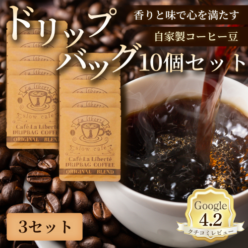 自家製コーヒー豆 ドリップバック10個入×3セット【A20031】 2704045 - 北海道恵庭市