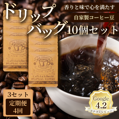 【定期便：全4回】自家製コーヒー豆 ドリップバック10個入×3セット【A20035】 2704049 - 北海道恵庭市