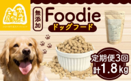 【定期便3回】 国産 無添加 ドッグフード -Foodie-  低温乾燥 生肉使用 ペット用品 ペットグッズ ペットフード ドッグフード ドライフード 健康 ジビエ 鹿 鹿肉 わんちゃん ペット用品 犬用 ご褒美 おやつ 超小型犬 大型犬 中型犬 犬 イヌ いぬ 京都府 京都 京丹波町 定期便 定期