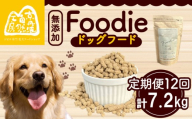 【定期便12回】 国産 無添加 ドッグフード -Foodie-  低温乾燥 生肉使用 ペット用品 ペットグッズ ペットフード ドッグフード ドライフード 健康 ジビエ 鹿 鹿肉 わんちゃん ペット用品 犬用 ご褒美 おやつ 超小型犬 大型犬 中型犬 犬 イヌ いぬ 京都府 京都 京丹波町 定期便 定期