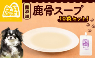 鹿骨スープ 10袋 ペットフード ドッグフードスープ セット 無添加 滋養強壮 国産 ジビエ 健康 栄養 鹿 鹿肉 わんちゃん 小分け 個包装 ペット用品 犬用 ご褒美 ごはん おやつ 小型 大型 犬 イヌ いぬ 京都府 京都 京丹波町