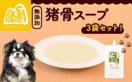 猪骨スープ 3袋 ペットフード ドッグフード スープ セット 無添加 滋養強壮 国産 ジビエ 健康 栄養 猪 猪肉 わんちゃん 小分け 個包装 ペット用品 犬用 ご褒美 ごはん おやつ 小型 大型 犬 イヌ いぬ 京都府 京都 京丹波町