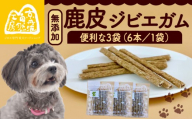 鹿皮ジビエガム3袋 ペットフード ドッグフード ガム セット 無添加 滋養強壮 国産 ジビエ 健康 栄養 鹿 鹿肉 わんちゃん 小分け 個包装 ペット用品 犬用 ご褒美 ごはん おやつ 小型 大型 犬 イヌ いぬ 京都府 京都 京丹波町