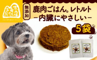 鹿肉ごはん。(内臓にやさしい)レトルト 5袋 ペットフード ドッグフード レトルト ごはん ご飯 セット 乳酸菌 無添加 滋養強壮 国産 ジビエ 健康 栄養 鹿 鹿肉 わんちゃん 小分け 個包装 ペット用品 犬用 ご褒美 ごはん おやつ 小型 大型 犬 イヌ いぬ 京都府 京都 京丹波町