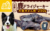 分厚い！鹿ドライジャーキー 1袋 250g ジャーキー ペット ペット用品 犬 ペットフード ドッグフード ドライフード おやつ ご飯 厚切り 滋養強壮 スライス 国産 無添加 鹿肉 ジビエ 大型犬 京都 京丹波町 京丹波自然工房　