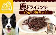 鹿ドライミンチ 25g × 3袋 ペットフード ペット ドッグフード おすすめ 無添加 国産 いぬ イヌ 犬 わんちゃん ワンちゃん 愛犬 ごはん えさ エサ 餌 おやつ オヤツ 犬の餌 犬用おやつ 犬のおやつ イヌのおやつ 犬のオヤツ ペット用品 鹿肉 ジビエ ジビエ肉 健康 栄養豊富 安心 天然素材 京都 京丹波町 京丹波自然工房 常温