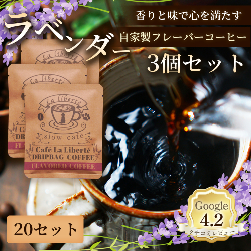 自家製フレーバーコーヒー『ラベンダー』3個入×20セット【A20048】 2704092 - 北海道恵庭市