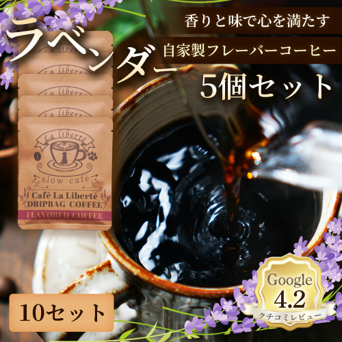 自家製フレーバーコーヒー『ラベンダー』5個入×10セット【A20051】 2704095 - 北海道恵庭市