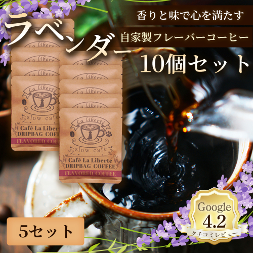 自家製フレーバーコーヒー『ラベンダー』10個入×5セット【A20053】 2704097 - 北海道恵庭市