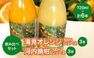 飲み比べセット清見オレンジ100%ジュース720ml×３河内晩柑100%ジュース720ml×３【91-6】 ふるさと納税 オレンジ みかん  ジュース 産地直送 愛媛県 八幡浜市 送料無料  YWTB006