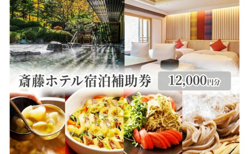 斎藤ホテル宿泊補助券 12,000円分　温泉 ギフト プレゼント 鹿教湯温泉 宿泊 2704138 - 長野県上田市
