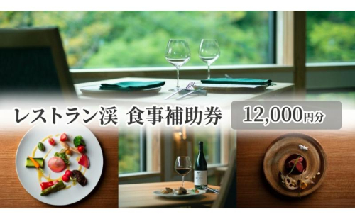 レストラン渓 食事補助券 12,000円分 ギフト プレゼント 鹿教湯温泉 食事 観光 温泉 2704144 - 長野県上田市
