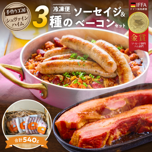 手造りハム工房シュヴァインハイムの 『ソーセイジ3種＆ベーコン詰め合わせ』 ドイツ仕込み 食べ比べセット H003-057 2704147 - 愛知県碧南市