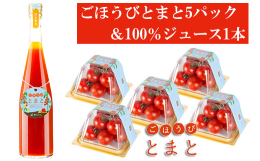 特別な栽培方法により生育された、とびきり甘くて濃厚な高機能トマト「ごほうびとまと」。糖度は８〜１４度とフルーツのような甘味（いちご並）があり、一度食べればやみつきです。それだけではなく、平均的なトマト