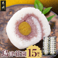 島津荘園 15個入_MJ-D8-002
