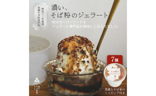 濃い、そば粉のジェラート120ml×7個 国産そば粉【山茶花使用】黒蜜とそば茶トッピング付 ジェラート コラボ 老舗そば粉屋  国産そば粉 山茶花 香ばしい 深いコク 森町 静岡県 2704181 - 静岡県森町