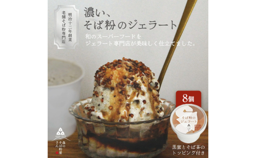 濃い、そば粉のジェラート120ml×8個 国産そば粉【山茶花使用】黒蜜とそば茶トッピング付 ジェラート コラボ 老舗そば粉屋  国産そば粉 山茶花 香ばしい 深いコク 森町 静岡県 2704182 - 静岡県森町