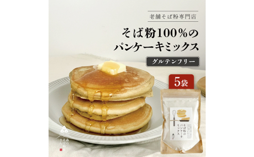 そば粉のパンケーキミックス 250g 5袋 そば粉 グルテンフリー パンケーキミックス 小麦粉不使用 健康 美容 ヘルシー 国産そば粉 豊かな風味 香ばしい きび砂糖 森町 静岡県 2704186 - 静岡県森町