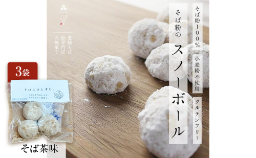 そば粉100％スノーボールクッキー（そば茶味） 3袋  クッキー そば粉 香ばしい 軽やかな口どけ やさしい風味 グルテンフリー 小麦不使用 健康 ほろほろ 軽い食感 森町 静岡県 2704195 - 静岡県森町
