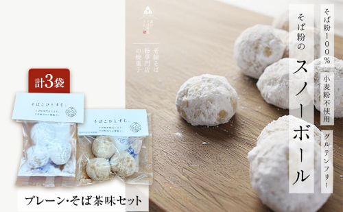 そば粉100％スノーボールクッキー（プレーン・そば茶味セット） 3袋 クッキー そば粉 香ばしい 軽やかな口どけ やさしい風味 グルテンフリー 小麦不使用 健康 ほろほろ 軽い食感 森町 静岡県 2704198 - 静岡県森町