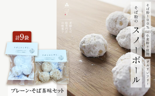 そば粉100％スノーボールクッキー（プレーン・そば茶味セット） 9袋 クッキー そば粉 香ばしい 軽やかな口どけ やさしい風味 グルテンフリー 小麦不使用 健康 ほろほろ 軽い食感 森町 静岡県 2704200 - 静岡県森町