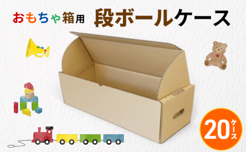 おもちゃ箱用段ボールケース20ケース 収納 整理 生活雑貨 衣類 箱 ダンボール フタ付き 保管 頑丈 耐久性 安定感 組み立て簡単 道具不要 静岡県 森町 2704202 - 静岡県森町