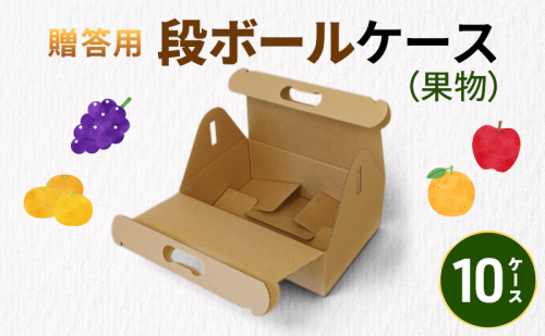 贈答用段ボールケース（果物）10ケース 箱 ダンボール フタ付き 贈答用 ギフト 果物 フルーツ 梨 リンゴ アウトドア ピクニック お弁当 組み立て簡単 道具不要 静岡県 森町 2704204 - 静岡県森町