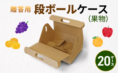 贈答用段ボールケース（果物）20ケース 箱 ダンボール フタ付き 贈答用 ギフト 果物 フルーツ 梨 リンゴ アウトドア ピクニック お弁当 組み立て簡単 道具不要 静岡県 森町 2704205 - 静岡県森町