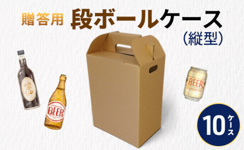 贈答用段ボールケース（縦型）10ケース 箱 ダンボール フタ付き 贈答用 ギフト 缶ビール ジュース 調味料 組み立て簡単 道具不要 静岡県 森町 2704207 - 静岡県森町