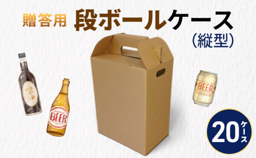 贈答用段ボールケース（縦型）20ケース 箱 ダンボール フタ付き 贈答用 ギフト 缶ビール ジュース 調味料 組み立て簡単 道具不要 静岡県 森町 2704208 - 静岡県森町
