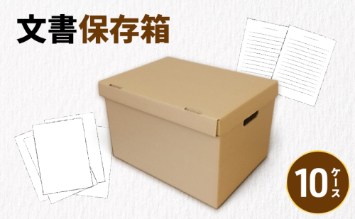 文書保存箱10ケース 収納 整理 文書 書類 A4 箱 ダンボール フタ付き 保管 大容量 頑丈 耐久性 組み立て簡単 道具不要 静岡県 森町 2704210 - 静岡県森町