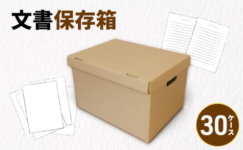 文書保存箱30ケース 収納 整理 文書 書類 A4 箱 ダンボール フタ付き 保管 大容量 頑丈 耐久性 組み立て簡単 道具不要 静岡県 森町 2704212 - 静岡県森町