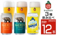 Q-023 【ベアレン醸造所】缶ビール4種12本セット