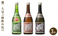 灘一　人気3種飲み比べ3本セット