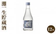 灘一　生貯蔵酒12本セット