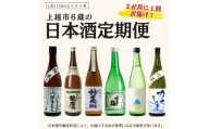 【奇数月に届く！】上越市6蔵の日本酒定期便 お酒 銘酒 飲み比べ 新潟県