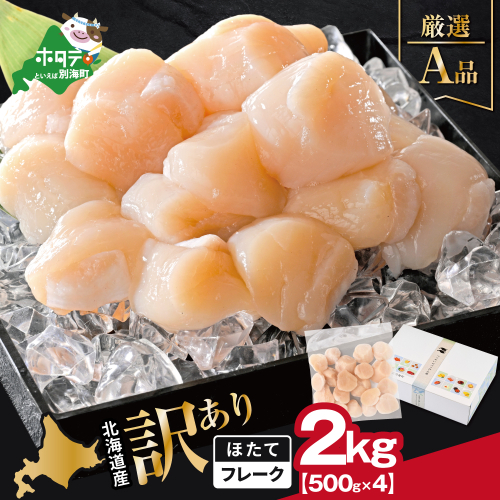 北海道産 ホタテ貝柱厳選フレークA品 2kg（500g×4）【YC0004YG0】 2704251 - 北海道別海町