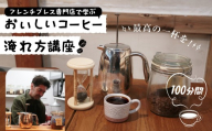 フレンチプレス専門店で学ぶおいしいコーヒー淹れ方講座 2名様 | コーヒー 珈琲 フレンチプレス 淹れ方 体験 珈琲好き コーヒー好き 利きコーヒー 飲み比べ 群馬県 前橋市
