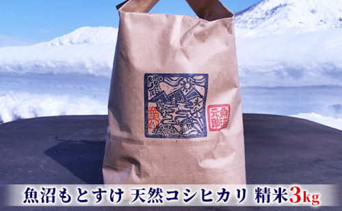 【令和8年産 新米先行】 魚沼もとすけ栽培期間中肥料農薬不使用の魚沼産有機コシヒカリ(精米）3kg お米 2704366 - 新潟県魚沼市