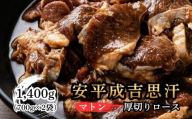 安平 成吉思汗 厚切 味付 ロース 700g × 2p