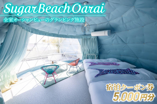 Sugar Beach Oarai 宿泊クーポン券 5,000円分 ビーチグランピング 全室オーシャンビュー 茨城県 大洗町 チケット 券 利用券 クーポン 旅行 宿泊 宿 グランピング BBQ 海水浴 2704642 - 茨城県大洗町