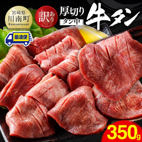 ※最速便※【訳あり】厚切り牛タン（タン中）350g（350g×1） 【 肉 牛肉 牛たん たん 厚切り 塩ダレ 塩だれ タン 味付き BBQ 焼肉 焼き肉 焼くだけ おかず 簡単調理 】 2704643 - 宮崎県川南町