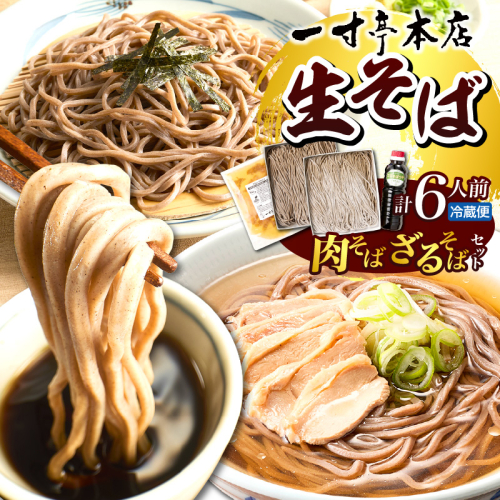 【一寸亭本店】 冷たい肉そばとざるそばのセット 各3人前 山形県 河北町 谷地 ka077-003g 2704646 - 山形県河北町