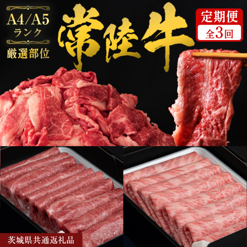 《 2月発送開始 》 定期便 全3回 常陸牛 厳選部位 食べ比べ 計2.7kg ( 霜降りスライス 800g / 切り落とし 1kg / 赤身スライス 900g ) ひたちぎゅう 黒毛和牛 和牛 牛肉 肉 お肉 すき焼き しゃぶしゃぶ 焼肉 国産 藤井商店 茨城県共通返礼品 [CD124sa] 2704653 - 茨城県桜川市