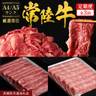 《 2月発送開始 》 定期便 全3回 常陸牛 厳選部位 食べ比べ 計2.7kg ( 霜降りスライス 800g / 切り落とし 1kg / 赤身スライス 900g ) ひたちぎゅう 黒毛和牛 和牛 牛肉 肉 お肉 すき焼き しゃぶしゃぶ 焼肉 国産 藤井商店 茨城県共通返礼品 [CD124sa]